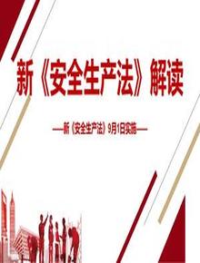 新版《安全生產(chǎn)法》解讀課件（84頁(yè)）pptx