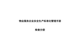 物業(yè)服務企業(yè)安全生產(chǎn)檢查記錄docx