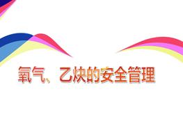 氧氣、乙炔的安全管理pptx