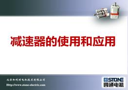 減速器的使用和應(yīng)用(30頁(yè))pptx