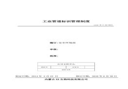 21、工業(yè)管道標識管理制度doc