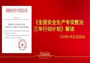 獨家解讀：安全生產專項整治三年計劃解讀ppt