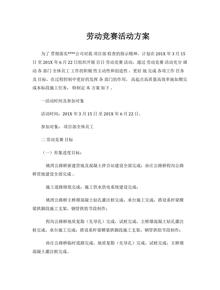 XX公司項(xiàng)目部勞動(dòng)競(jìng)賽活動(dòng)方案（7頁）docx