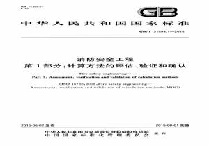 GBT 315931-2015 消防安全工程 第1部分：計算方法的評估、驗證和確認(rèn)pdf