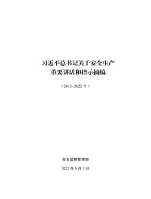 《關(guān)于安全生產(chǎn)重要論述摘編》pdf