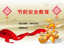 節(jié)前人身安全教育(防火、防盜、交通出行)ppt
