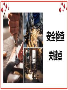 安全檢查關鍵點丨21頁pptx