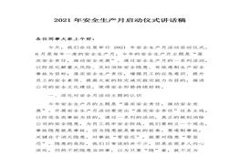 安全生產(chǎn)月啟動儀式講話稿(1)docx