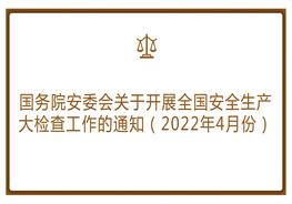 國(guó)務(wù)院安委會(huì)關(guān)于開(kāi)展全國(guó)安全生產(chǎn)大檢查工作的通知（2022年4月份）pptx