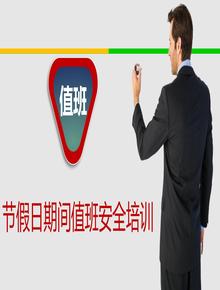 2023年五一節(jié)假日值班安全培訓pptx
