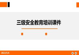 三級(jí)安全教育培訓(xùn)課件pptx