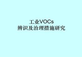 工業(yè)VOCs辨識及治理措施研究ppt