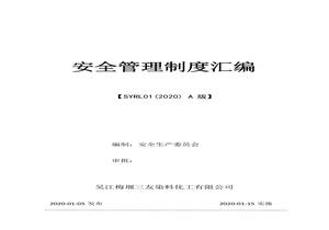 化工企業(yè)安全二級標(biāo)準(zhǔn)化安全管理制度匯編(58個)pptx