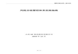 山東HF食品股份有限公司風(fēng)險(xiǎn)分級(jí)管控體系實(shí)施指南doc