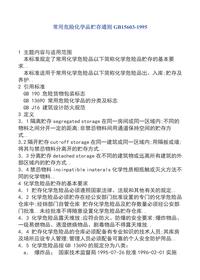 《常用危險化學(xué)品貯存通則》doc