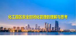 第五期化工園區(qū)安全封閉化管理的理解與思考-周瑤pdf