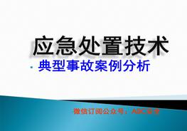 應(yīng)急處置技術(shù)pptx