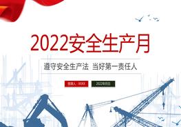 2022安全生產(chǎn)月PPT安全生產(chǎn)月知識(shí)宣講pptx