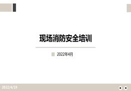 全面！實(shí)用！現(xiàn)場(chǎng)消防安全培訓(xùn)pptx