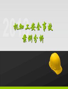 機加工安全事故案例ppt