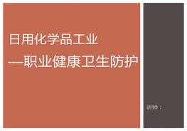 工業(yè)職業(yè)健康衛(wèi)生防護專題培訓（27頁）pptx