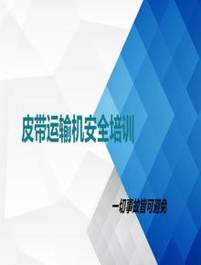 皮帶運(yùn)輸機(jī)安全培訓(xùn)課件丨63頁ppt