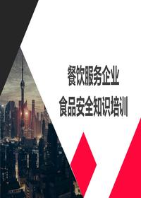 餐飲服務(wù)企業(yè)食品安全知識(shí)培訓(xùn)pptx