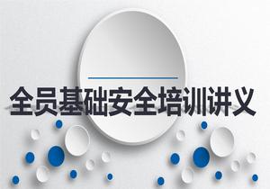 全員基礎(chǔ)安全培訓(xùn)講義丨36頁(yè)pptx