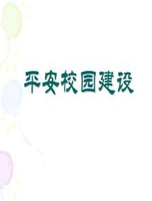 平安校園建設校園安全ppt