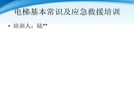 電梯基本常識(shí)及應(yīng)急救援培訓(xùn)（34頁(yè)）pptx