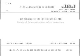 JGJ 59-2011 建筑施工安全檢查標準pdf