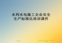 水利水電施工企業(yè)安全生產(chǎn)標準化培訓課件pptx