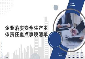 企業(yè)落實(shí)安全生產(chǎn)主體責(zé)任重點(diǎn)事項(xiàng)清單pptx