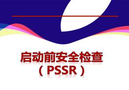 啟動(dòng)前安全檢查（PSSR）50頁(yè)pptx