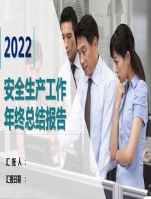 安全生產(chǎn)工作年終總結(jié)報(bào)告pptx [Repaired]pptx