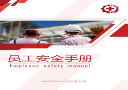 2022實(shí)用版員工安全手冊(cè)（55頁）pptx