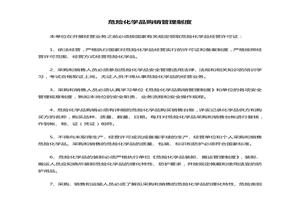 危險(xiǎn)化學(xué)品購(gòu)銷(xiāo)管理制度doc