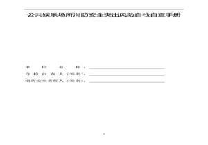 公共娛樂(lè)場(chǎng)所消防安全突出風(fēng)險(xiǎn)自檢自查手冊(cè)docx