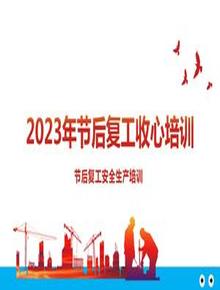  2023年春節(jié)后復(fù)工收心教育-附最新案例pptx