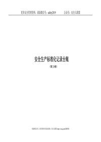 輕紡行業(yè)安全標準化記錄表格doc