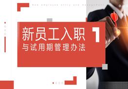 新員工入職說(shuō)明pptx