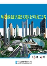 中建現(xiàn)澆橋梁盤扣式滿堂支架安全專項(xiàng)施工方案pptx