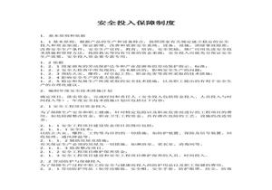 公司安全生產(chǎn)投入保障制度（3頁）docx