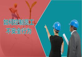 如何控制員工的不安全行為（75頁）pptx