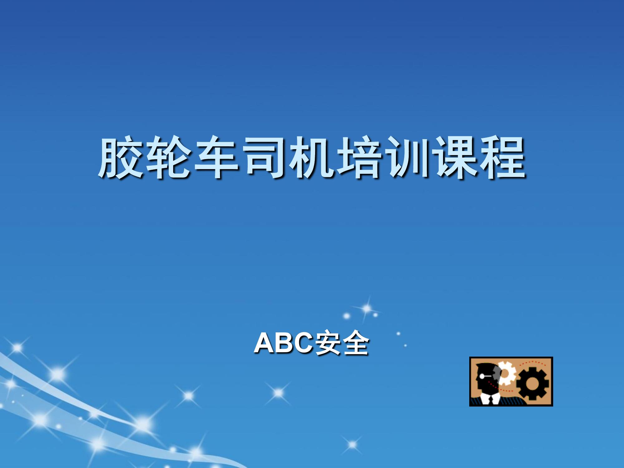 膠輪車司機(jī)培訓(xùn)課程ppt