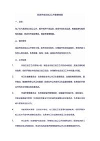 某某市創(chuàng)文創(chuàng)衛(wèi)工作管理制度docx