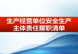 生產(chǎn)經(jīng)營單位安全履職清單pptx