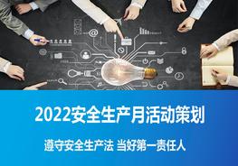 2022安全生產月活動策劃課件（27頁）pptx