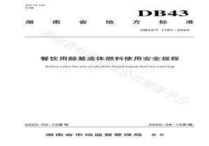 ∕T 1781-2020 餐飲用醇基液體燃料使用安全規(guī)程pdf