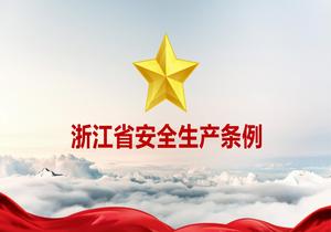 浙江省安全生產(chǎn)條例（2022年11月24號通過）pptx
